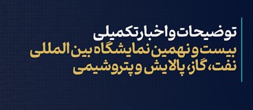 توضیحات و اخبار تکمیلی بیست و نهمین نمایشگاه بین المللی نفت، گاز، پالایش و پتروشیمی