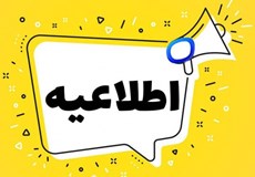 اطلاعیه در خصوص پیش ثبت نام سی امین نمایشگاه بین‌المللی نفت، گاز، پالایش و پتروشیمی ایران